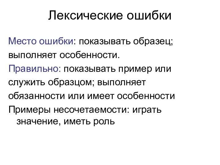 Лексические ошибки Место ошибки: показывать образец; выполняет особенности. Правильно: показывать