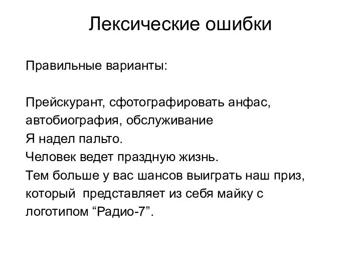 Лексические ошибки Правильные варианты: Прейскурант, сфотографировать анфас, автобиография, обслуживание Я