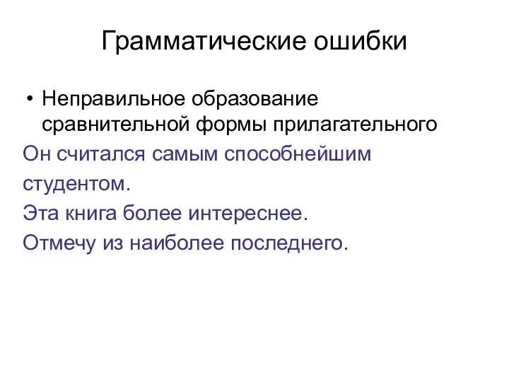 Грамматические ошибки Неправильное образование сравнительной формы прилагательного Он считался самым