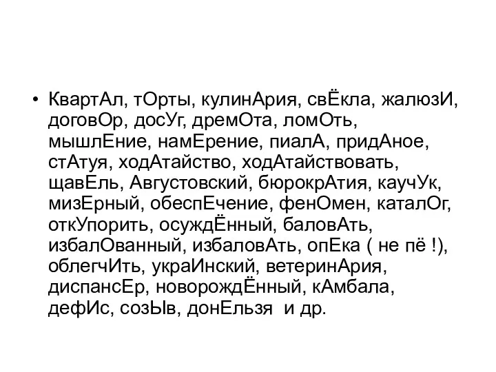 КвартАл, тОрты, кулинАрия, свЁкла, жалюзИ, договОр, досУг, дремОта, ломОть, мышлЕние,