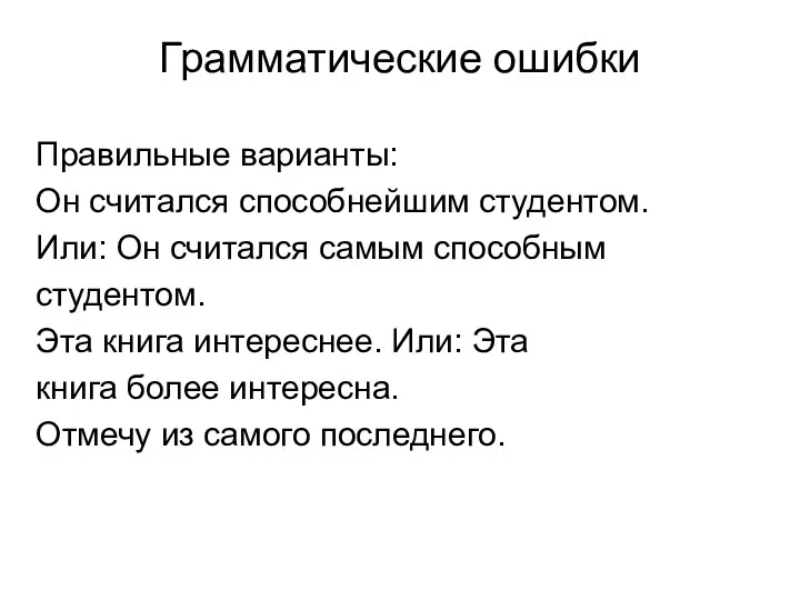 Грамматические ошибки Правильные варианты: Он считался способнейшим студентом. Или: Он