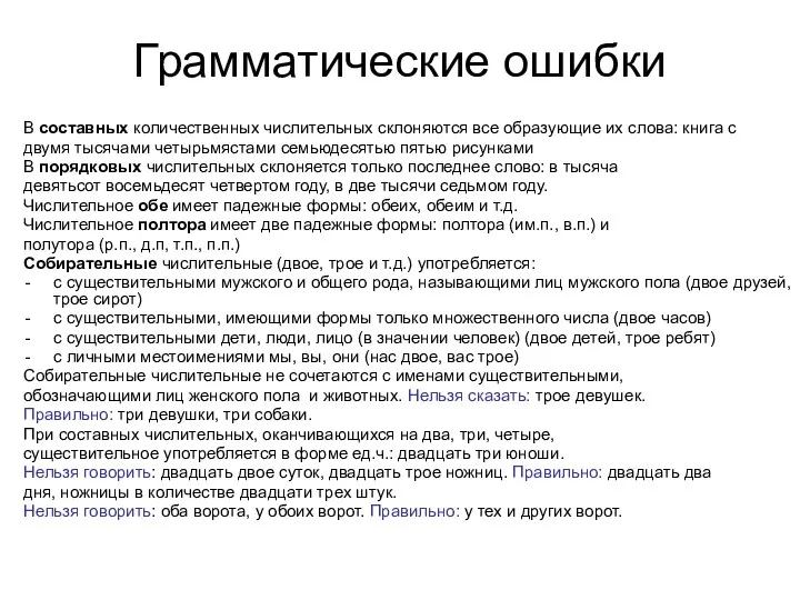 Грамматические ошибки В составных количественных числительных склоняются все образующие их