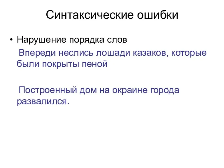 Синтаксические ошибки Нарушение порядка слов Впереди неслись лошади казаков, которые