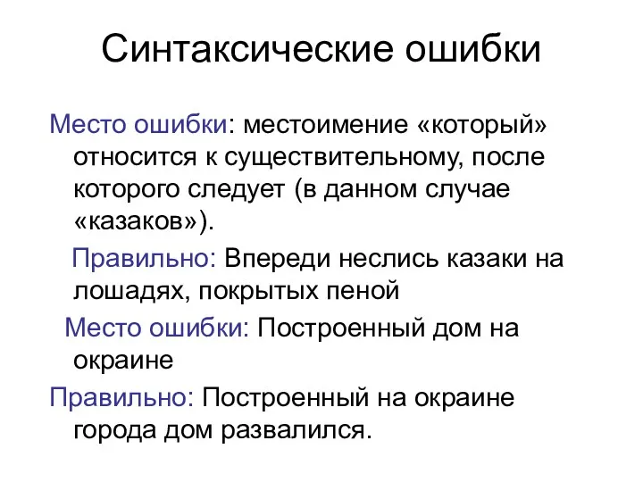 Синтаксические ошибки Место ошибки: местоимение «который» относится к существительному, после