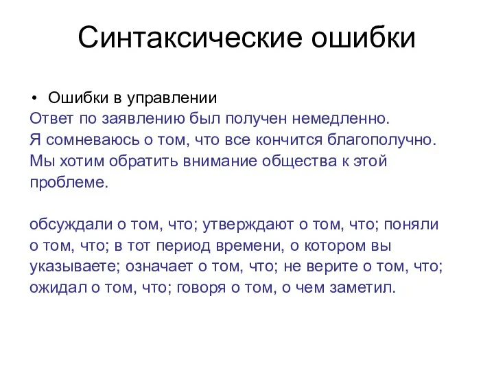 Синтаксические ошибки Ошибки в управлении Ответ по заявлению был получен