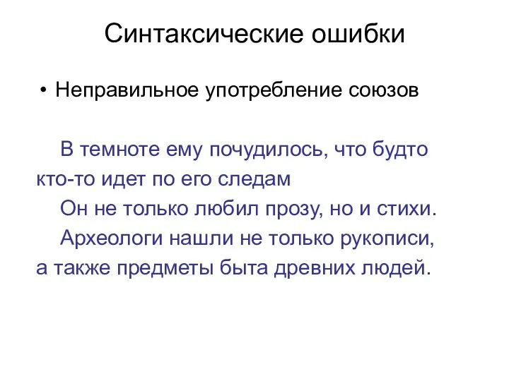 Синтаксические ошибки Неправильное употребление союзов В темноте ему почудилось, что