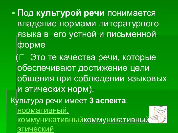 Под культурой речи понимается владение нормами литературного языка в его