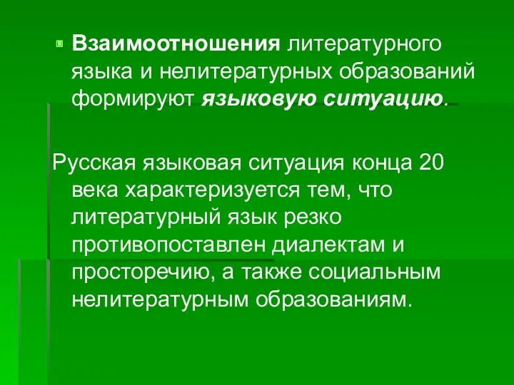 Взаимоотношения литературного языка и нелитературных образований формируют языковую ситуацию. Русская