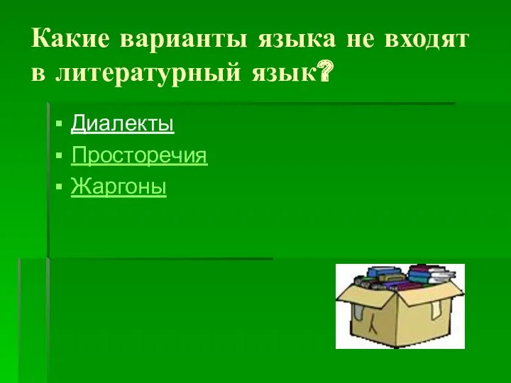 Какие варианты языка не входят в литературный язык? Диалекты Просторечия Жаргоны