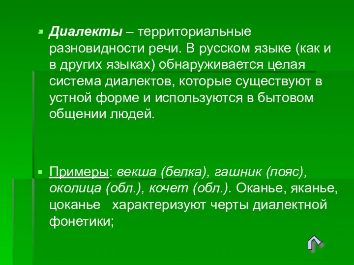 Диалекты – территориальные разновидности речи. В русском языке (как и