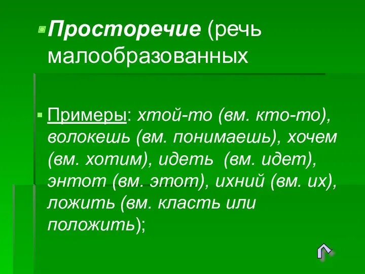 Просторечие (речь малообразованных Примеры: хтой-то (вм. кто-то), волокешь (вм. понимаешь),