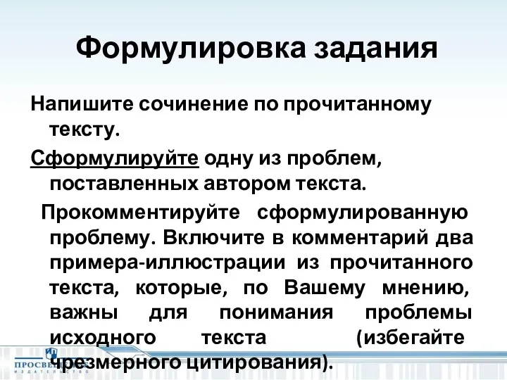 Формулировка задания Напишите сочинение по прочитанному тексту. Сформулируйте одну из