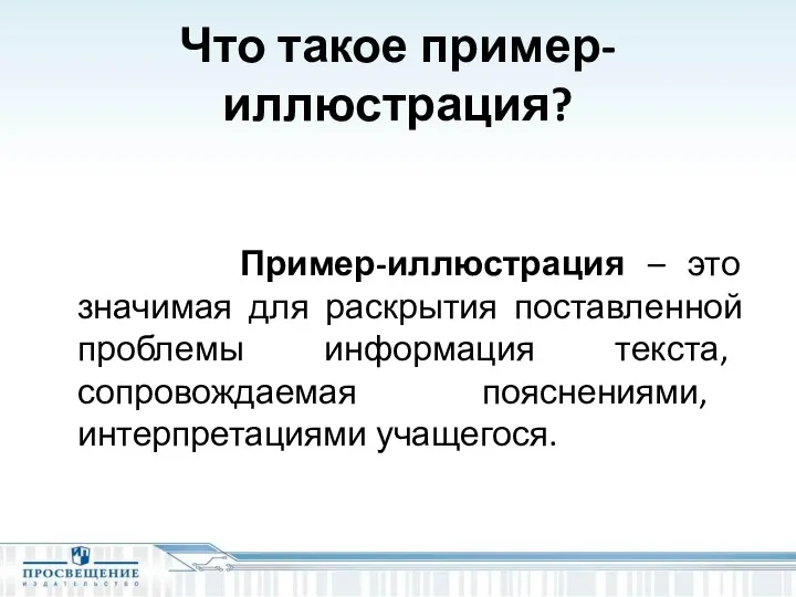 Что такое пример-иллюстрация? Пример-иллюстрация – это значимая для раскрытия поставленной