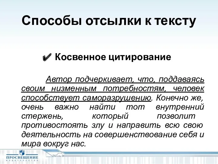 Способы отсылки к тексту Косвенное цитирование Автор подчеркивает, что, поддаваясь