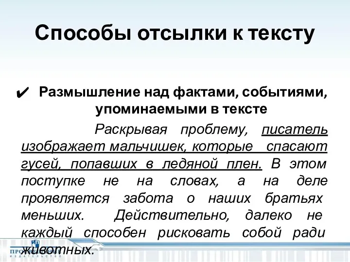 Способы отсылки к тексту Размышление над фактами, событиями, упоминаемыми в