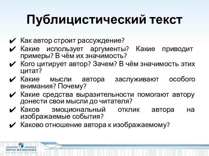 Публицистический текст Как автор строит рассуждение? Какие использует аргументы? Какие