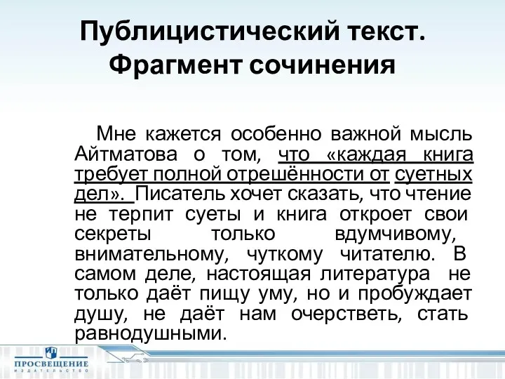 Публицистический текст. Фрагмент сочинения Мне кажется особенно важной мысль Айтматова