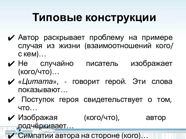 Типовые конструкции Автор раскрывает проблему на примере случая из жизни