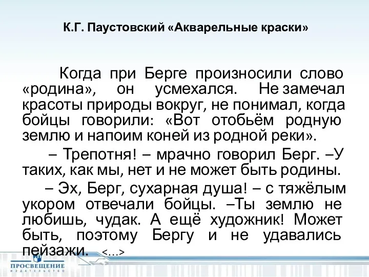 К.Г. Паустовский «Акварельные краски» Когда при Берге произносили слово «родина»,