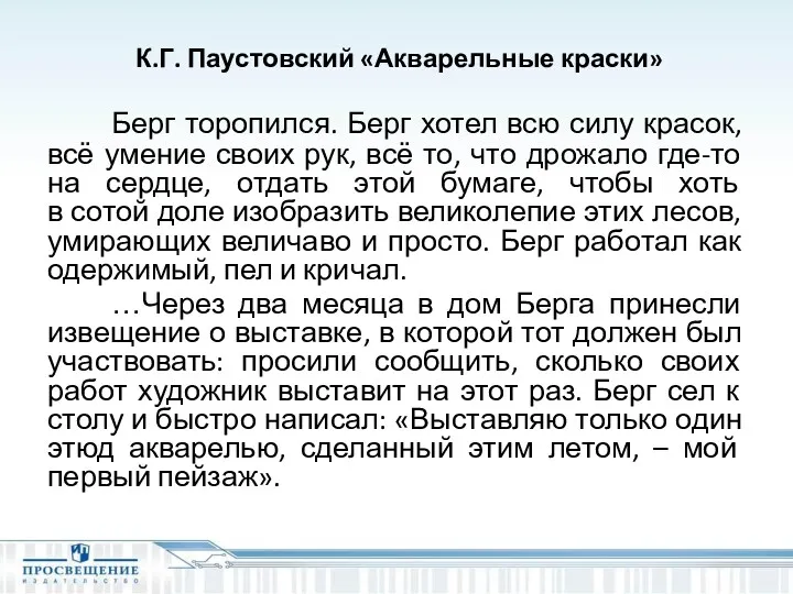 К.Г. Паустовский «Акварельные краски» Берг торопился. Берг хотел всю силу