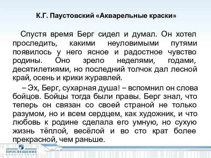 К.Г. Паустовский «Акварельные краски» Спустя время Берг сидел и думал.