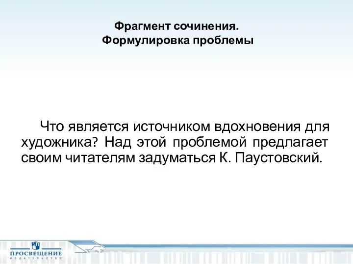 Фрагмент сочинения. Формулировка проблемы Что является источником вдохновения для художника?