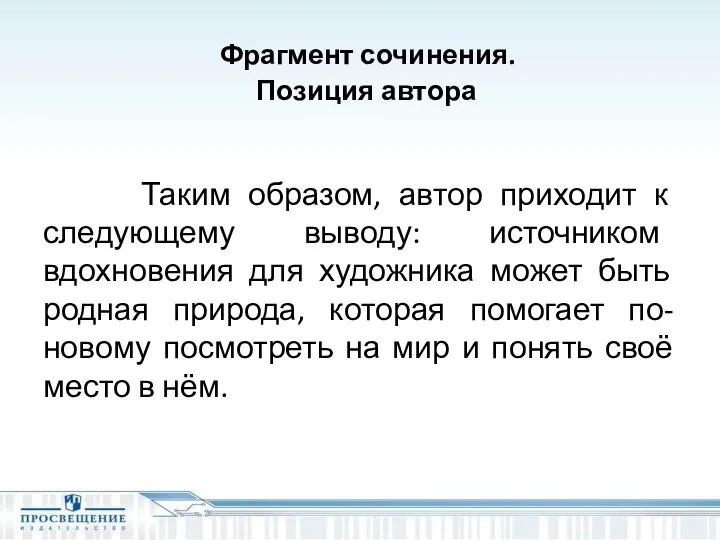 Фрагмент сочинения. Позиция автора Таким образом, автор приходит к следующему