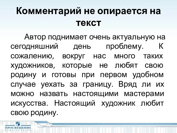 Комментарий не опирается на текст Автор поднимает очень актуальную на