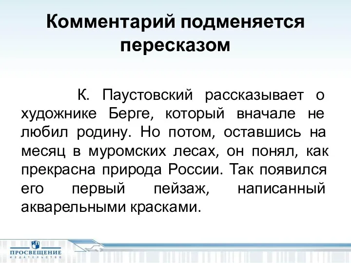 Комментарий подменяется пересказом К. Паустовский рассказывает о художнике Берге, который