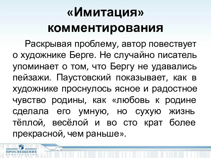 «Имитация» комментирования Раскрывая проблему, автор повествует о художнике Берге. Не