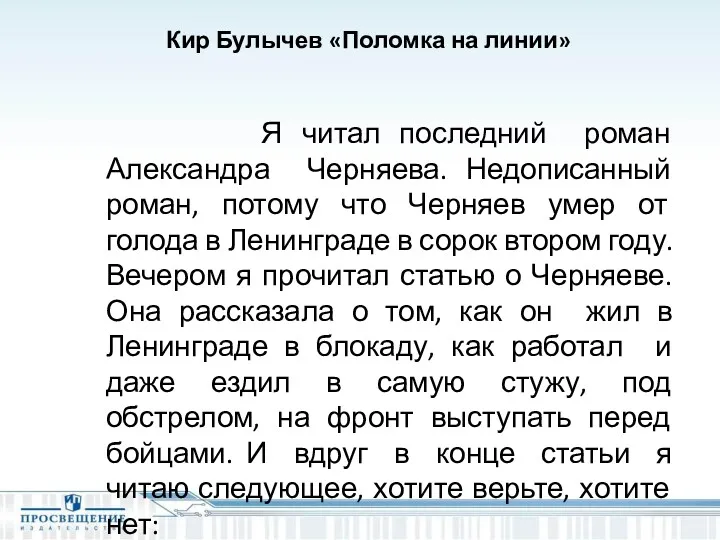 Я читал последний роман Александра Черняева. Недописанный роман, потому что