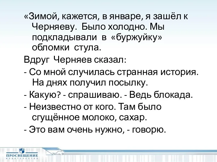 «Зимой, кажется, в январе, я зашёл к Черняеву. Было холодно.