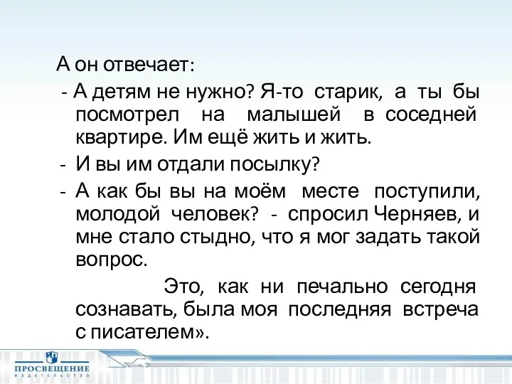 А он отвечает: - А детям не нужно? Я-то старик,