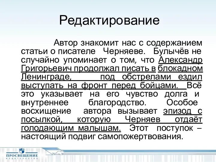 Редактирование Автор знакомит нас с содержанием статьи о писателе Черняеве.