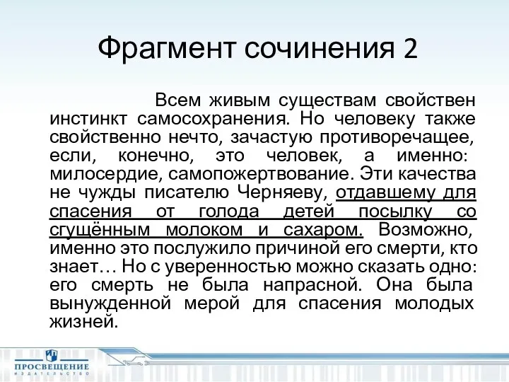 Фрагмент сочинения 2 Всем живым существам свойствен инстинкт самосохранения. Но