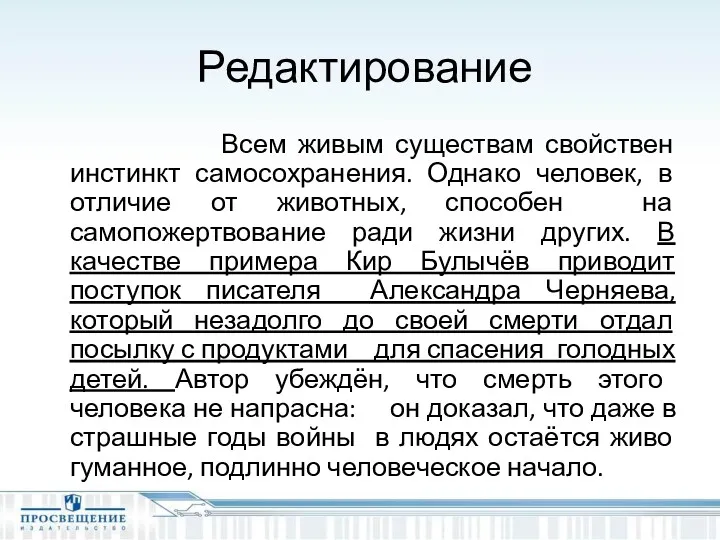 Редактирование Всем живым существам свойствен инстинкт самосохранения. Однако человек, в