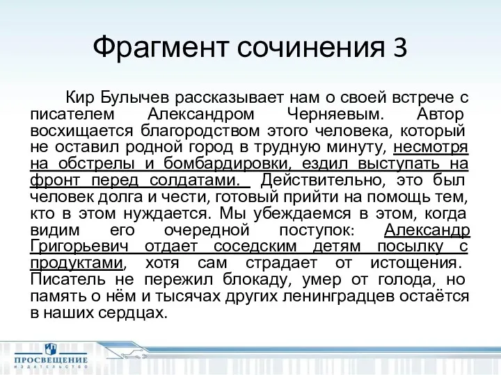 Фрагмент сочинения 3 Кир Булычев рассказывает нам о своей встрече