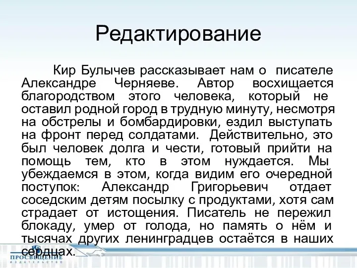 Редактирование Кир Булычев рассказывает нам о писателе Александре Черняеве. Автор