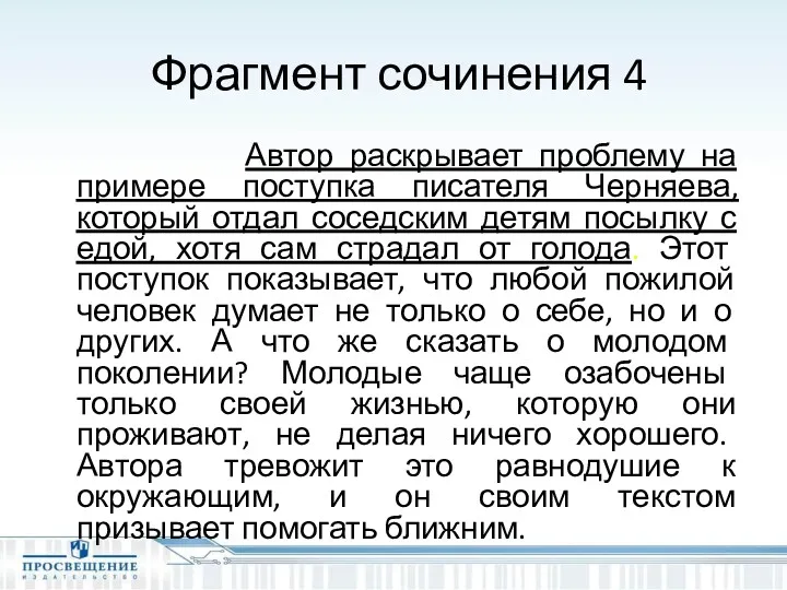 Фрагмент сочинения 4 Автор раскрывает проблему на примере поступка писателя