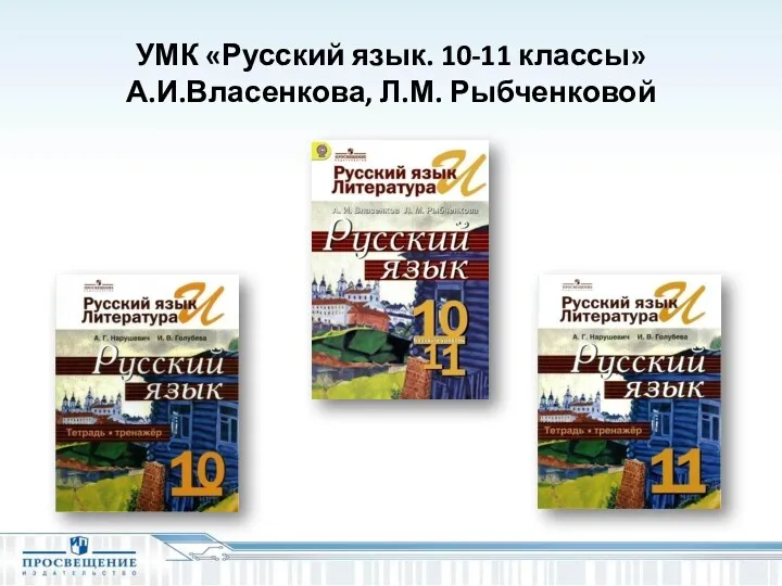 УМК «Русский язык. 10-11 классы» А.И.Власенкова, Л.М. Рыбченковой