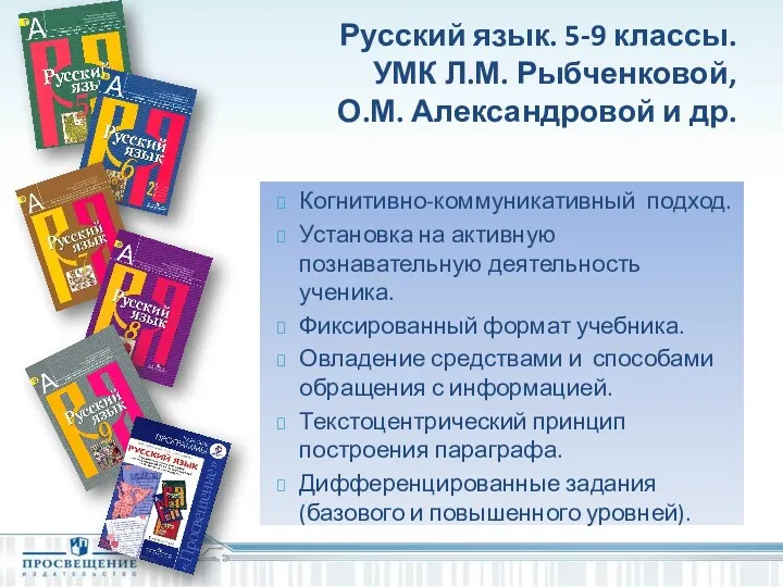 Русский язык. 5-9 классы. УМК Л.М. Рыбченковой, О.М. Александровой и