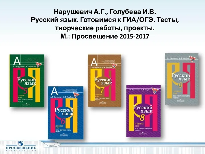 Нарушевич А.Г., Голубева И.В. Русский язык. Готовимся к ГИА/ОГЭ. Тесты, творческие работы, проекты. М.: Просвещение 2015-2017