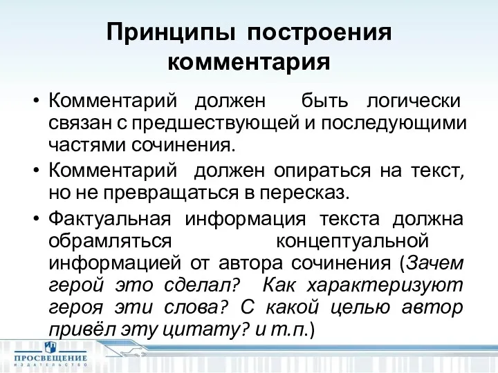 Принципы построения комментария Комментарий должен быть логически связан с предшествующей