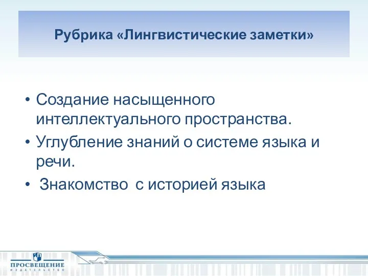 Рубрика «Лингвистические заметки» Создание насыщенного интеллектуального пространства. Углубление знаний о