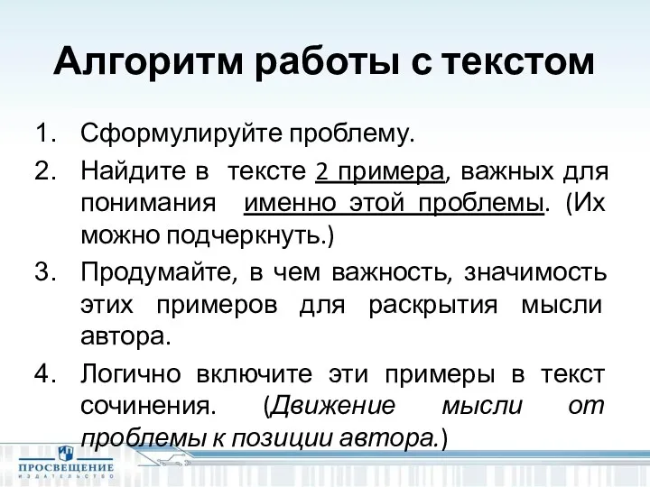 Алгоритм работы с текстом Сформулируйте проблему. Найдите в тексте 2