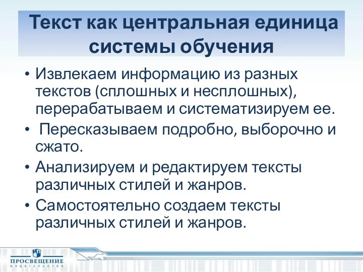 Текст как центральная единица системы обучения Извлекаем информацию из разных