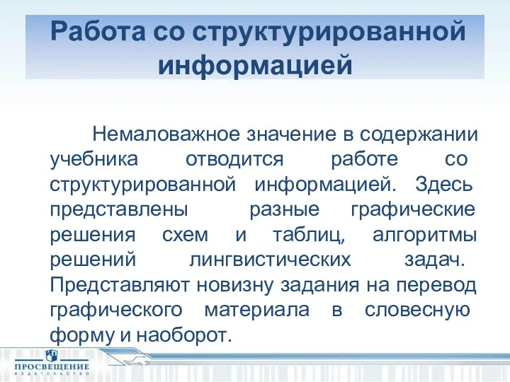 Работа со структурированной информацией Немаловажное значение в содержании учебника отводится