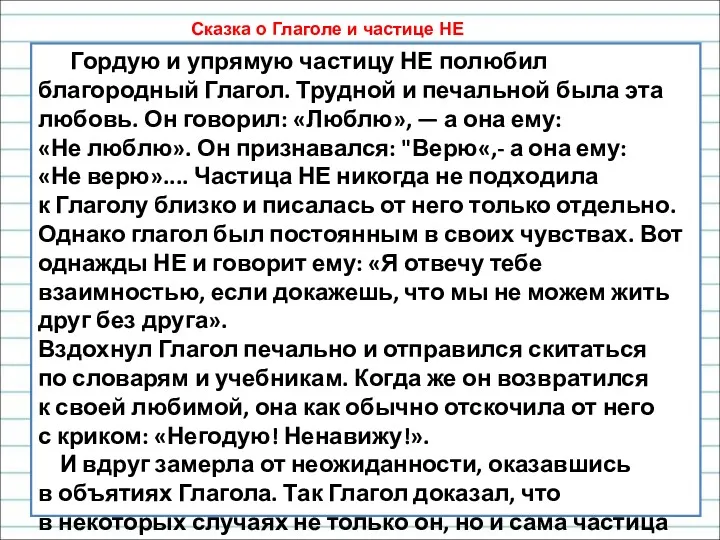 Гордую и упрямую частицу НЕ полюбил благородный Глагол. Трудной и