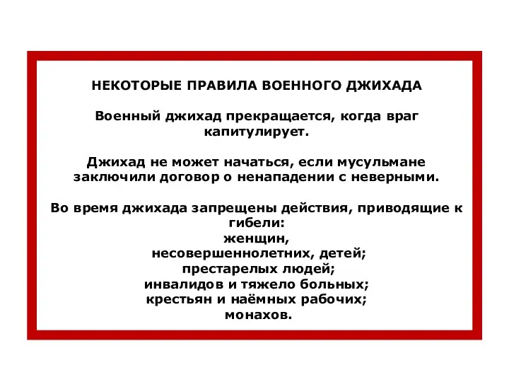 НЕКОТОРЫЕ ПРАВИЛА ВОЕННОГО ДЖИХАДА Военный джихад прекращается, когда враг капитулирует.