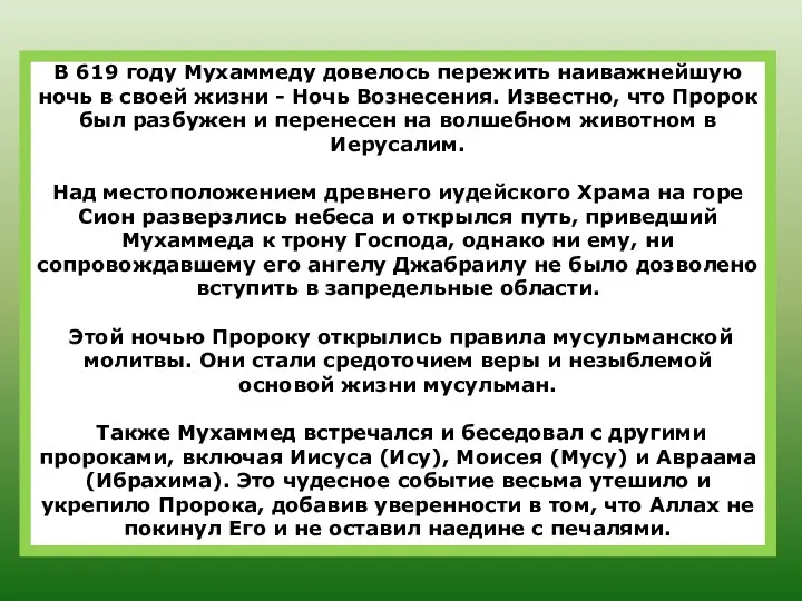 В 619 году Мухаммеду довелось пережить наиважнейшую ночь в своей